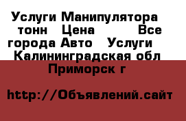 Услуги Манипулятора 5 тонн › Цена ­ 750 - Все города Авто » Услуги   . Калининградская обл.,Приморск г.